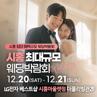 시흥 초대형 웨딩박람회