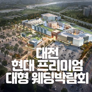 대전 현대 프리미엄 대형 웨딩박람회