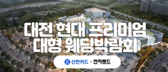 대전 현대 프리미엄 대형 웨딩박람회