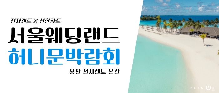 서울 웨딩랜드 허니문박람회