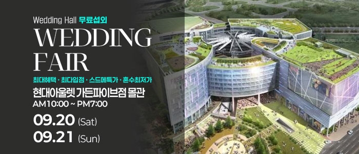 웨딩안 웨딩박람회