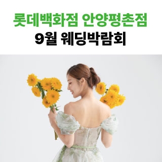 롯데백화점 안양평촌점 9월 박람회