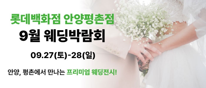 롯데백화점 안양평촌점 9월 박람회