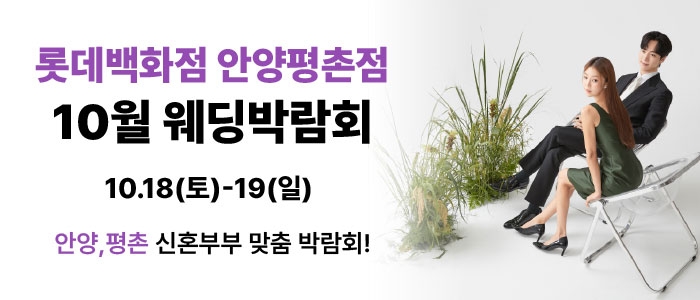 롯데백화점 안양평촌점 9월 박람회