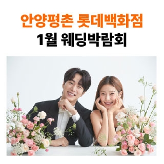 롯데백화점 안양평촌점 9월 박람회