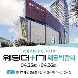 롯데백화점 안양평촌점 웨딩박람회