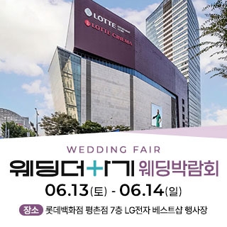 롯데백화점 안양평촌점 웨딩박람회