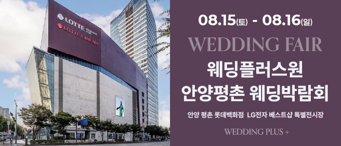 롯데백화점 안양평촌점 웨딩박람회