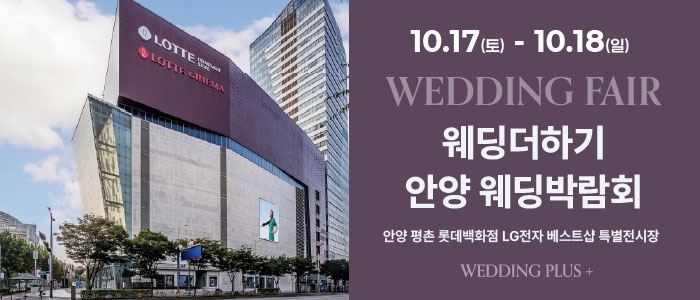 롯데백화점 안양평촌점 웨딩박람회