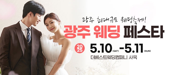 광주웨딩페스타