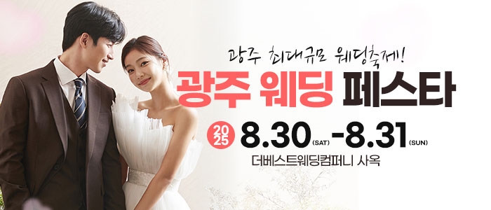 광주웨딩페스타