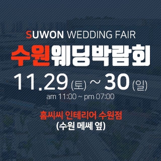 수원 홈씨씨 웨딩박람회