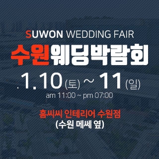 수원 웨딩박람회