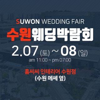 수원 웨딩박람회