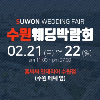 수원 웨딩박람회