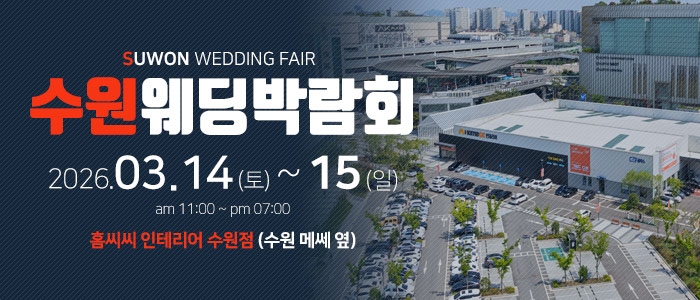 수원 웨딩박람회