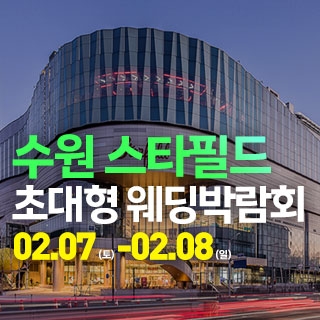 수원 웨딩크라우드 웨딩박람회