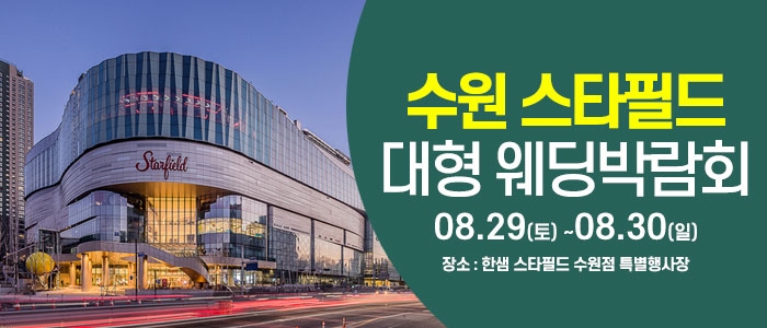 수원 한샘 스타필드 웨딩박람회