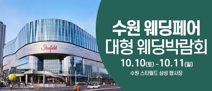 수원 스타필드 웨딩박람회