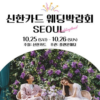 신한카드 웨딩박람회