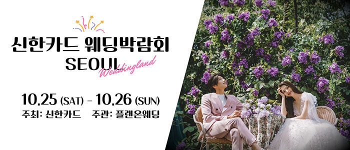 신한카드 웨딩박람회