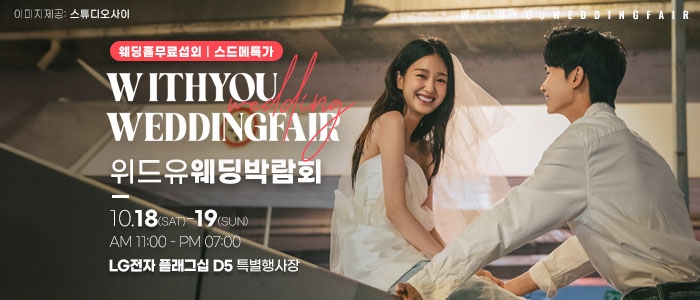 서울 엘지 플래그십 D5 웨딩박람회