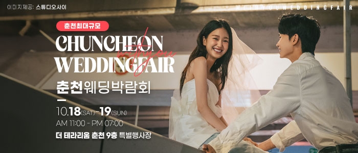 춘천 더테라리움 웨딩박람회