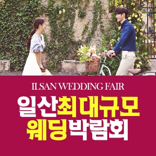 일산 패밀리 웨딩박람회