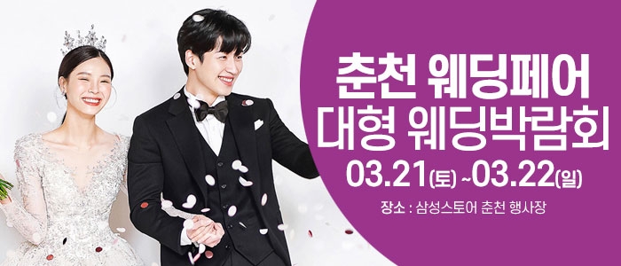 춘천 웨딩크라우드 웨딩박람회