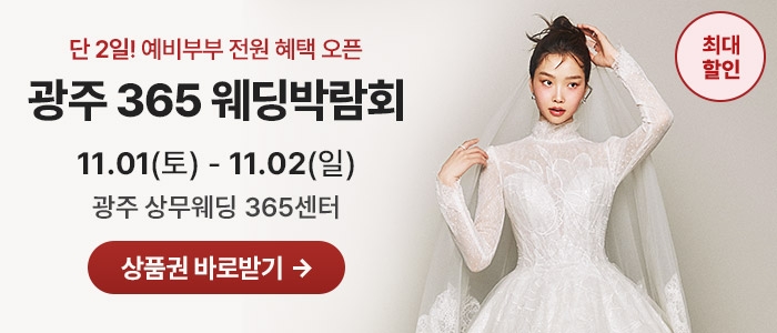 광주 365 웨딩박람회