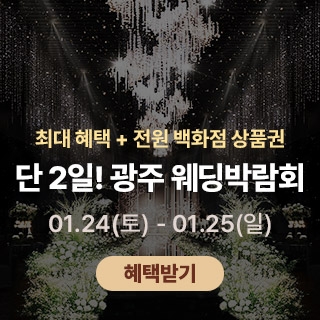 광주 365 웨딩박람회