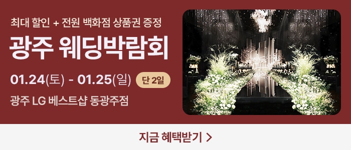 광주 365 웨딩박람회