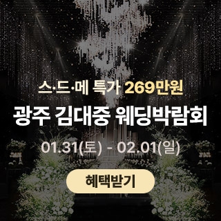 광주 365 웨딩박람회