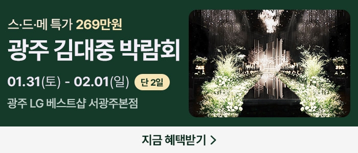 광주 365 웨딩박람회