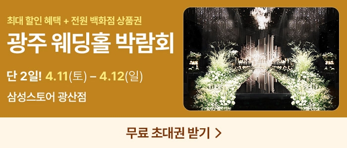 광주 365 웨딩박람회