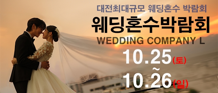 대전 웨딩컴퍼니엘 웨딩혼수박람회