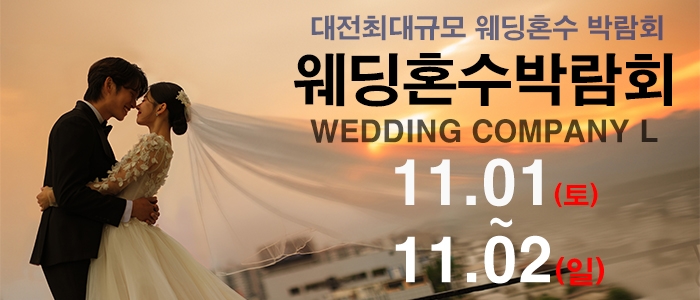 대전 웨딩컴퍼니엘 웨딩혼수박람회