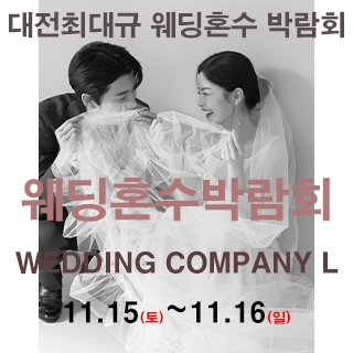 대전 웨딩컴퍼니엘 웨딩혼수박람회