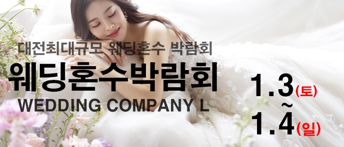 대전 웨딩컴퍼니엘 웨딩혼수박람회