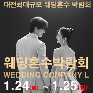 대전 웨딩컴퍼니엘 웨딩혼수박람회