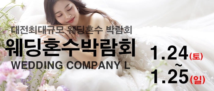 대전 웨딩컴퍼니엘 웨딩혼수박람회
