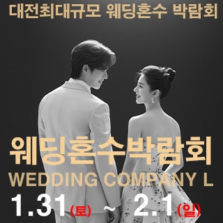 대전 웨딩컴퍼니엘 웨딩혼수박람회