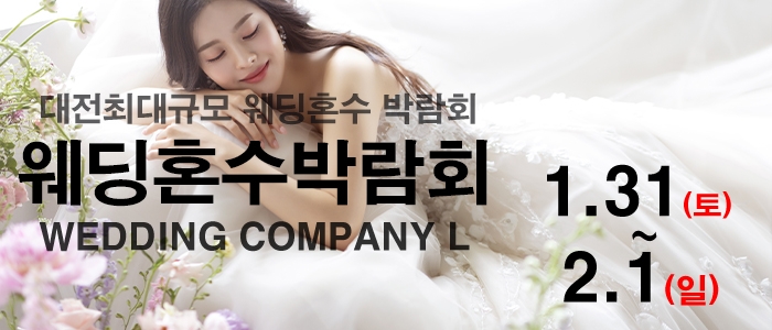 대전 웨딩컴퍼니엘 웨딩혼수박람회