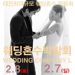 대전 웨딩컴퍼니엘 웨딩혼수박람회