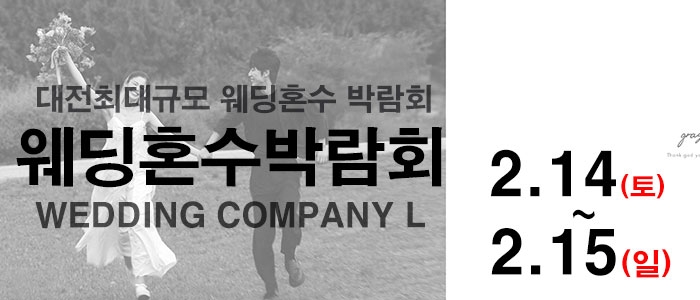 대전 웨딩컴퍼니엘 웨딩혼수박람회