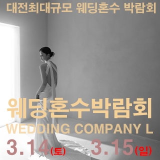 대전 웨딩컴퍼니엘 웨딩혼수박람회