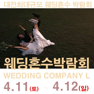 대전 웨딩컴퍼니엘 웨딩혼수박람회