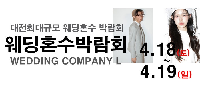 대전 웨딩컴퍼니엘 웨딩혼수박람회
