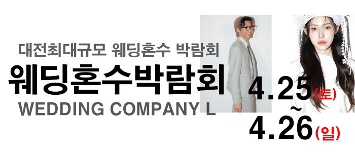 대전 웨딩컴퍼니엘 웨딩혼수박람회