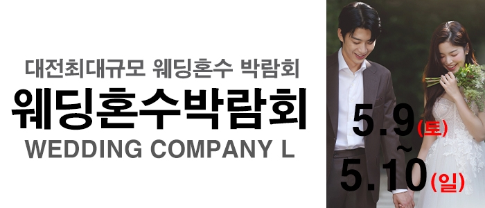 대전 웨딩컴퍼니엘 웨딩혼수박람회